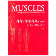자세와 통증치료에 있어서 근육의 기능과 검사, 5판