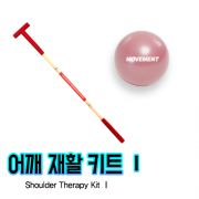 무브먼트 어깨재활 키트 Ⅰ(티바,미니볼)