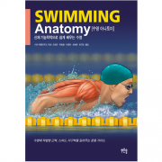 수영 아나토미 - 신체 기능학적으로 쉽게 배우는 수영