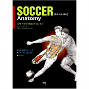 축구 아나토미 - 신체 기능학적으로 배우는 축구