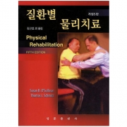 질환별 물리치료 (개정5판) Physical Rehabilitatio