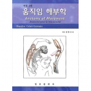 움직임 해부학 (개정2판)(Anatomy of Movement)