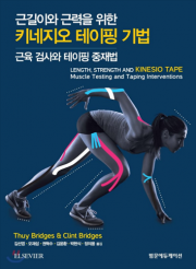 근길이와 근력을 위한 키네지오 테이핑 기법: 근육 검사와 테이핑 중재법
